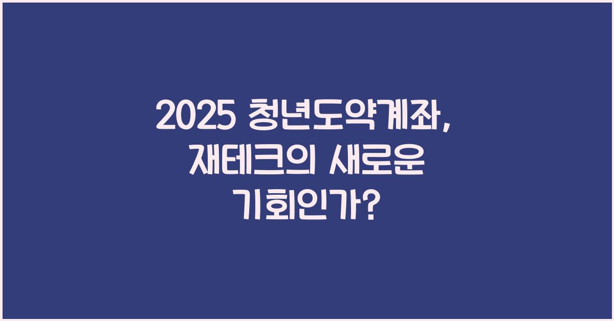 2025 청년도약계좌