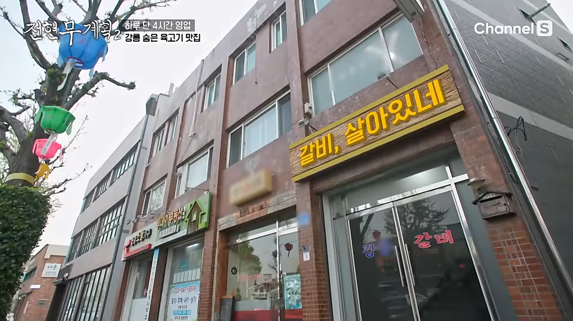 전현무계획2 강릉 편에 소개된 45년 전통의 양념 소갈비집 외관