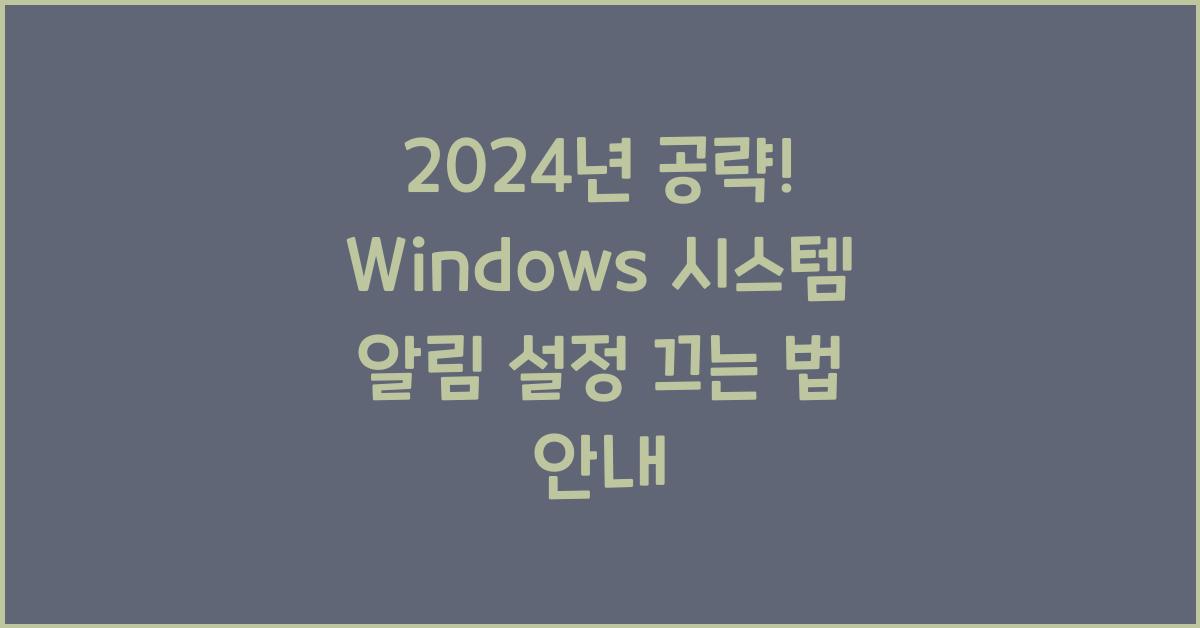 Windows 시스템 알림 설정 끄는 법