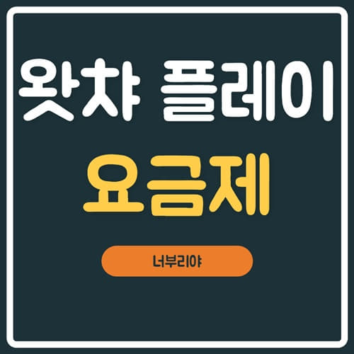  왓챠 플레이 가격 비교 !! 이글 하나만 보면됩니다.