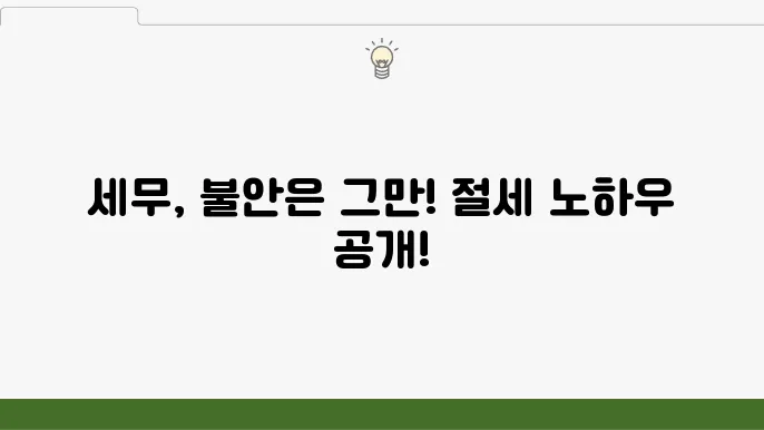 서울 중구 묵정동 세무사 안내: 개인 세무 관리, 법인 신고, 절세 전략