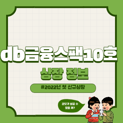  db금융스팩10호 상장일, 공모가 넘길까?
