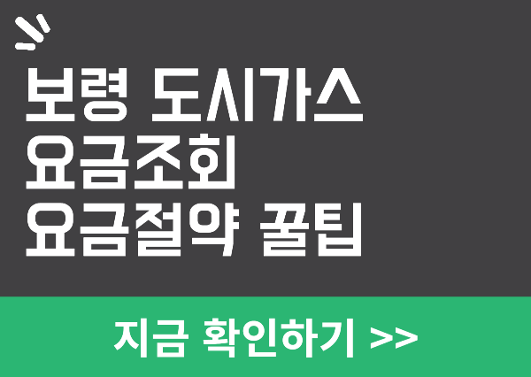 보령 도시가스 요금조회