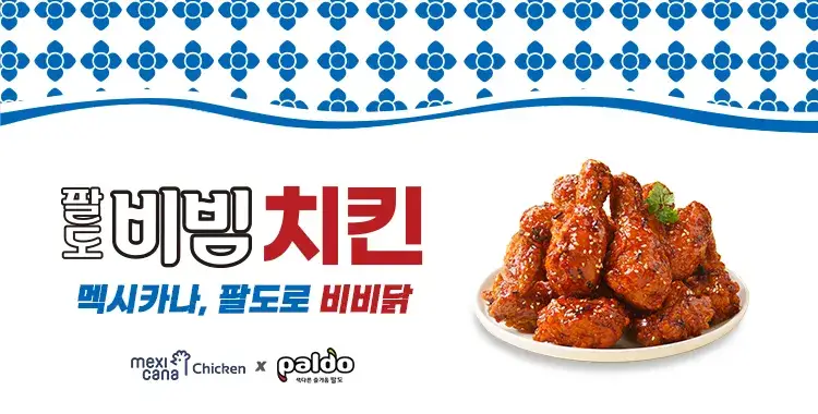 멕시카나 팔도 비빔치킨