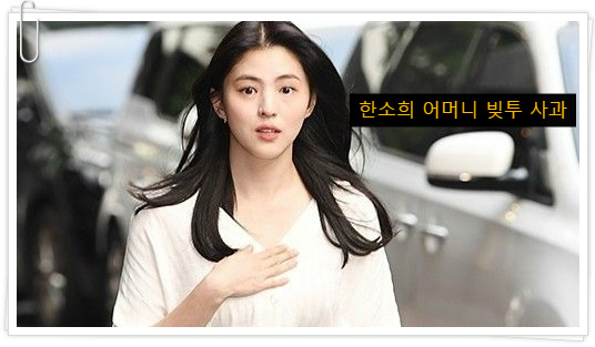  한소희 어머니 빚투 사건 재조명