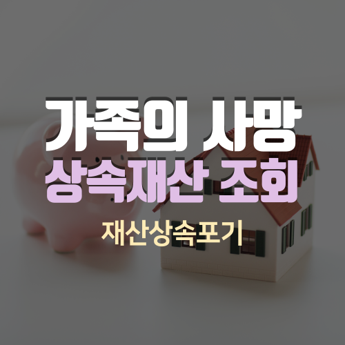 가족의 사망 시 상속재산조회&#44; 재산상속의 포기&#44; 상속세율