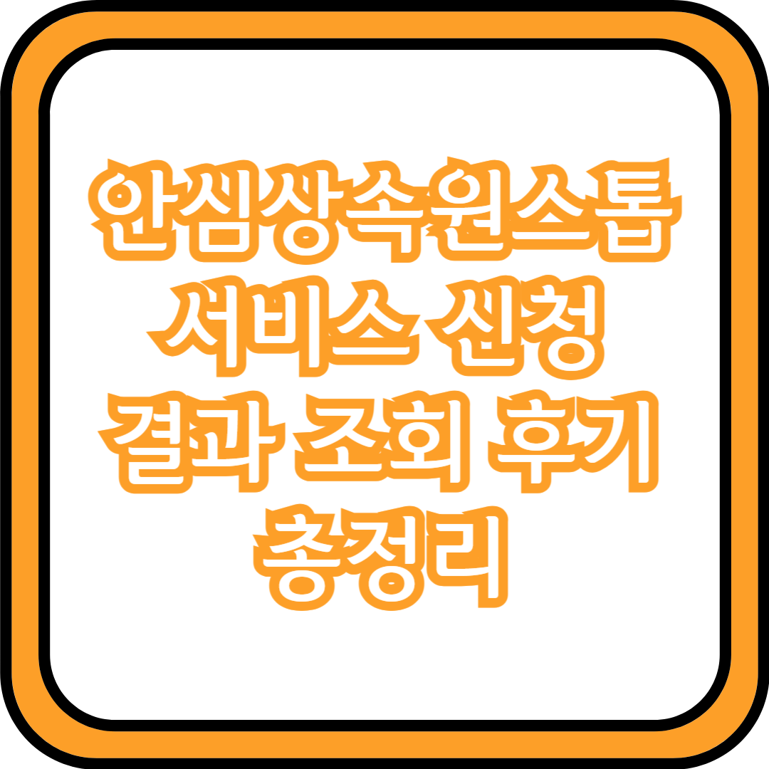  안심상속원스톱서비스 신청 결과 조회 후기 총정리