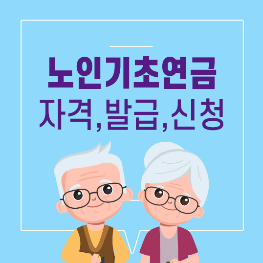  노인기초연금 수급자격, 금액, 신청방법 총정리