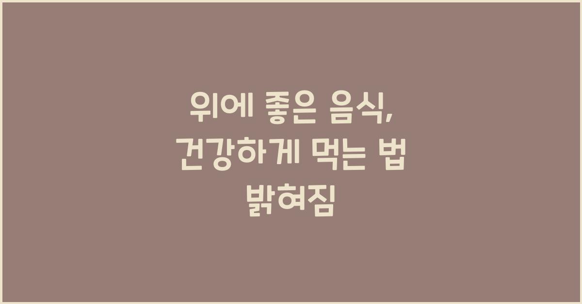 위에 좋은 음식