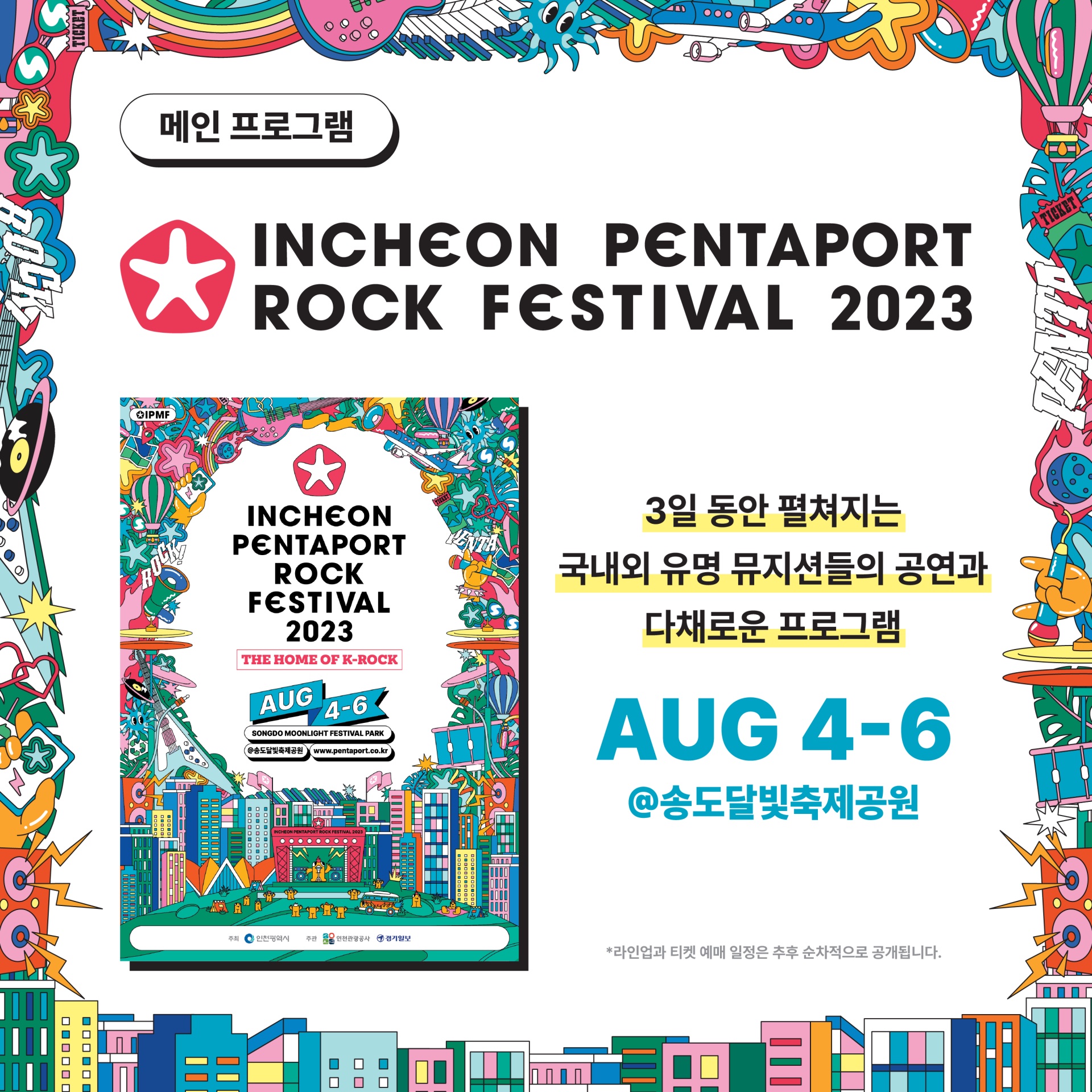 2023 인천 펜타포트 음악 축제 메인 프로그램