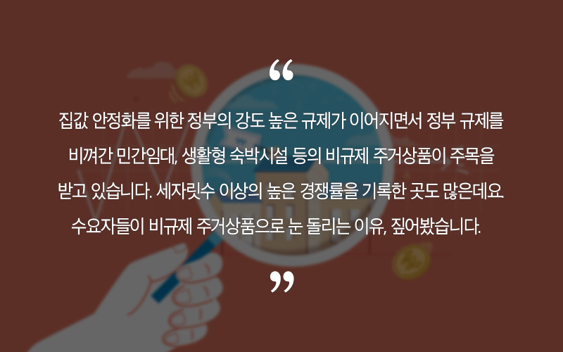  패닉 주택시장.. 이젠 비규제 상품으로 시선 돌려