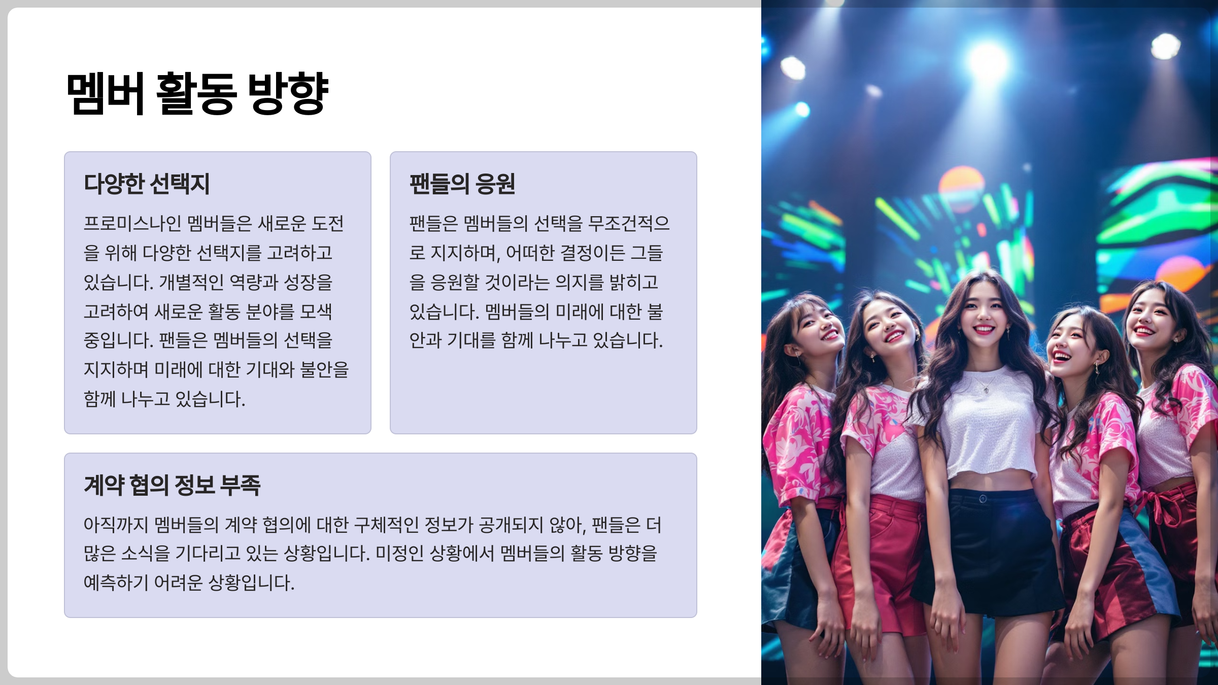 프로미스나인 멤버 활동 방향
