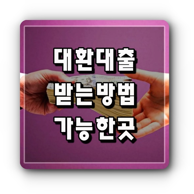 대환대출-절차-방법-가능한곳