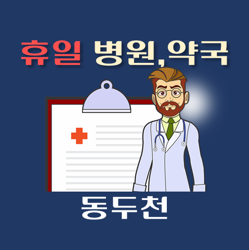 썸네일-동두천-휴일-진료-병원-문-여는-약국
