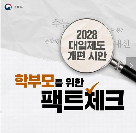 2028 대입제도 개편시안