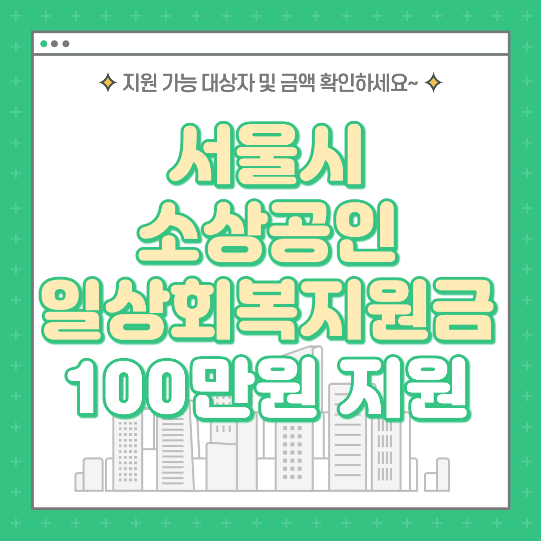 서울시 소상공인 일상회복지원금 100만원 지원 대상 및 신청 방법