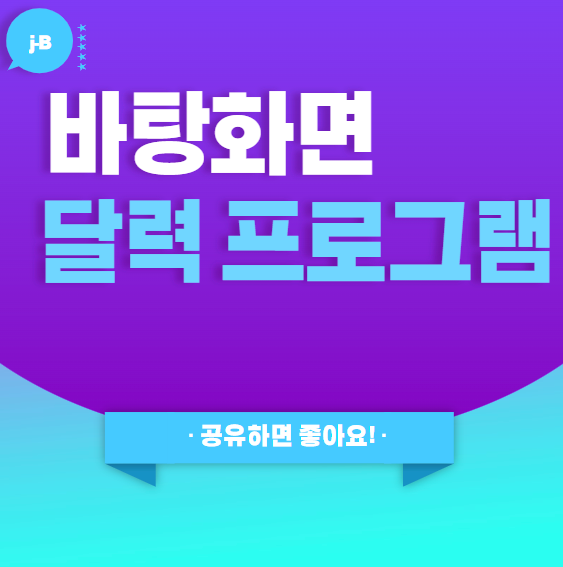 바탕화면 달력 프로그램 pc 다운로드 포스팅의 대표 썸네일