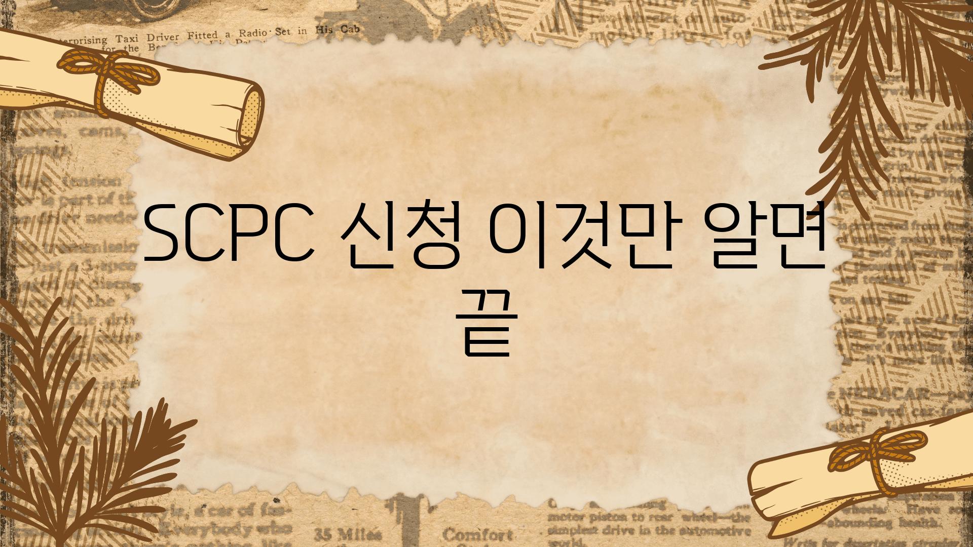 SCPC 신청 이것만 알면 끝