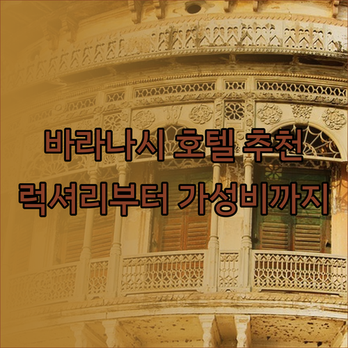 인도 바라나시 호텔 추천? 럭셔리부터