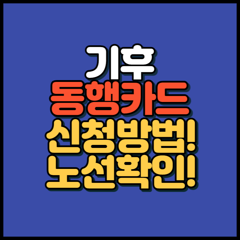 기후동행카드 신청방법 노선확인