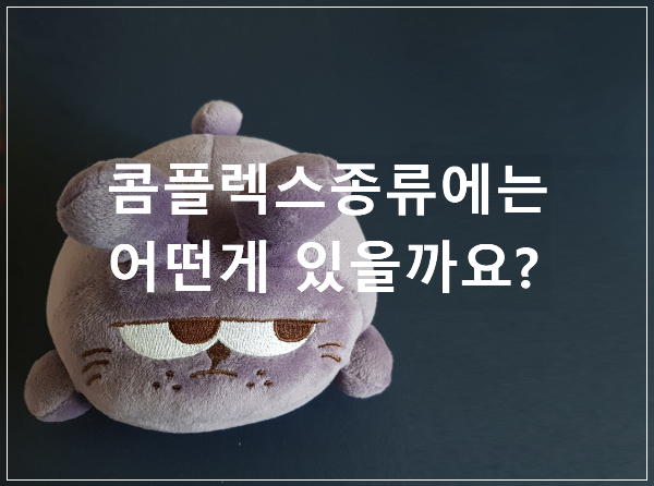  콤플렉스종류에는 어떤 게 있을까요?/오이디푸스콤플렉스 아도니스콤플렉스
