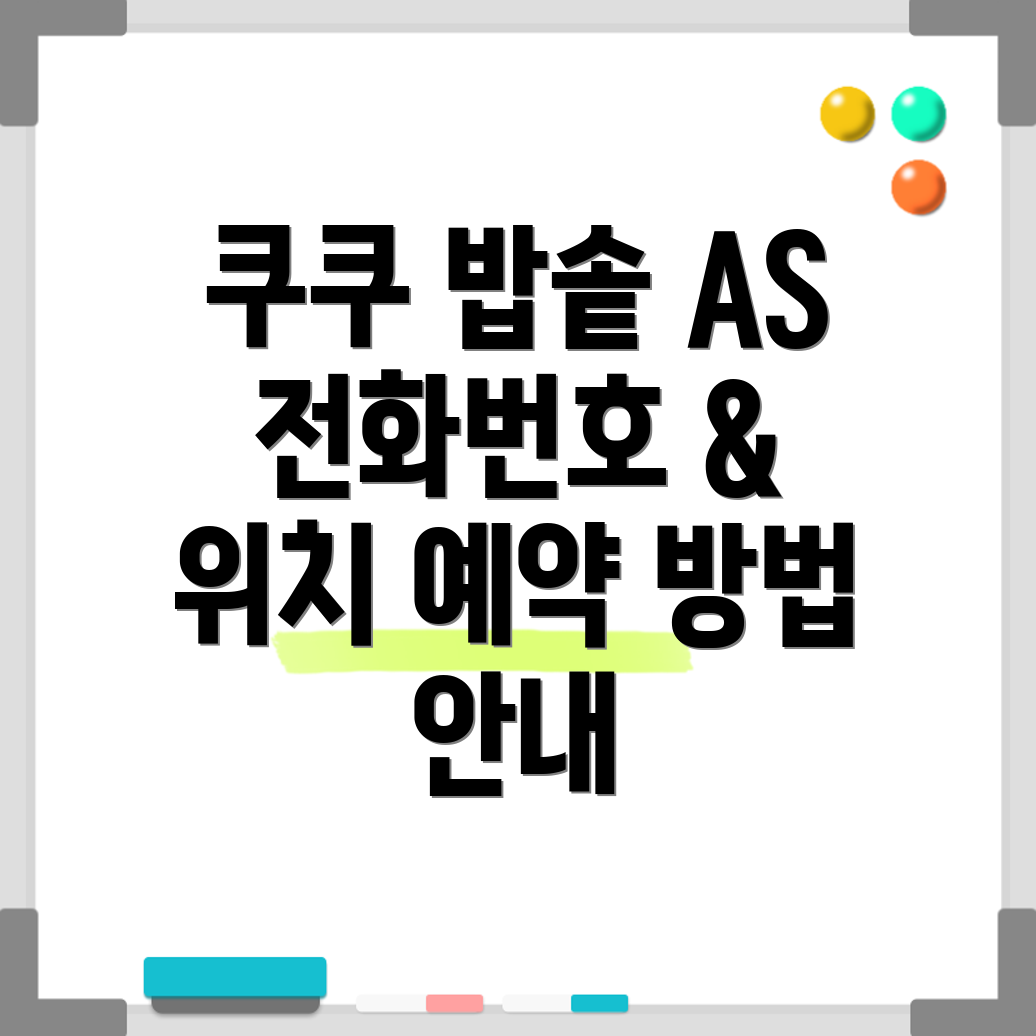 쿠쿠 밥솥 AS