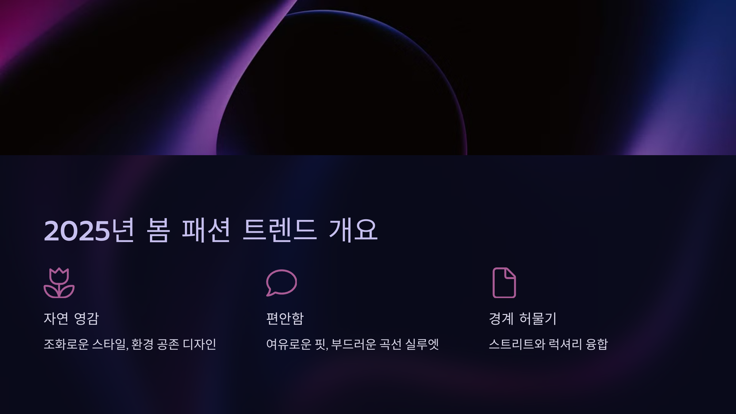 2025년 봄 패션 트렌드 개요