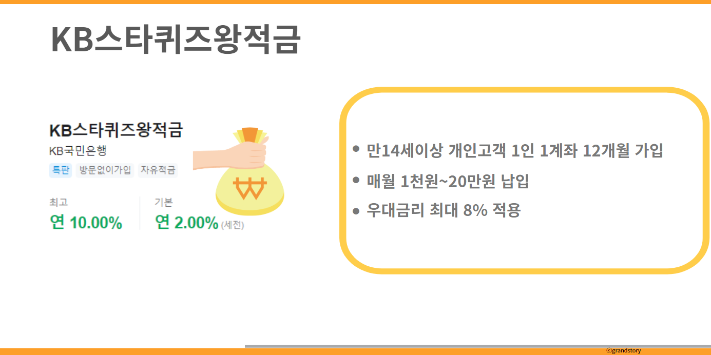 스타퀴즈왕적금
