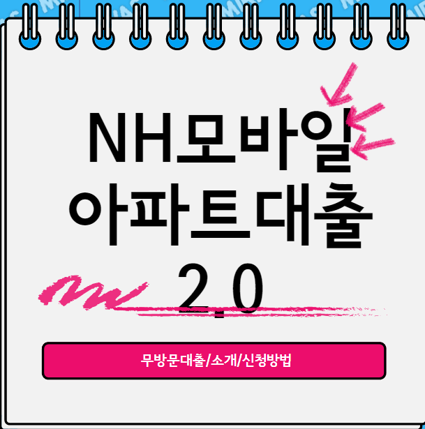  무방문 대출 : NH모바일 아파트 대출 2.0 소개 및 신청방법