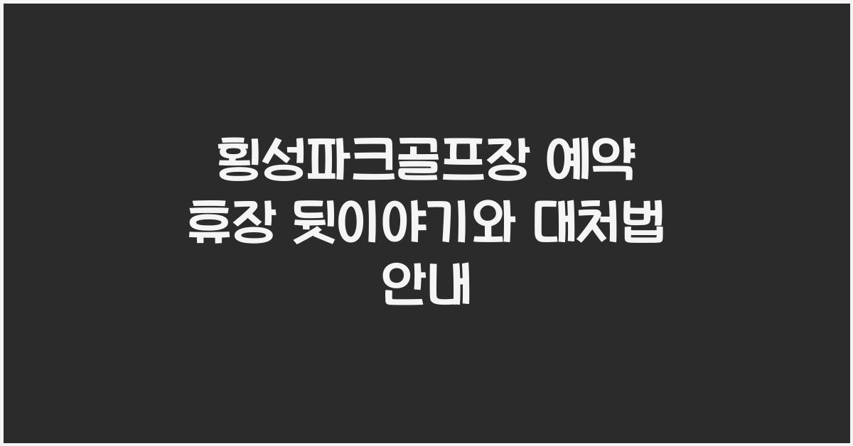 횡성파크골프장 예약 휴장