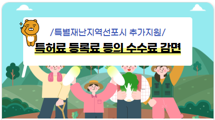 특별 재난지역 선포시 추가지원