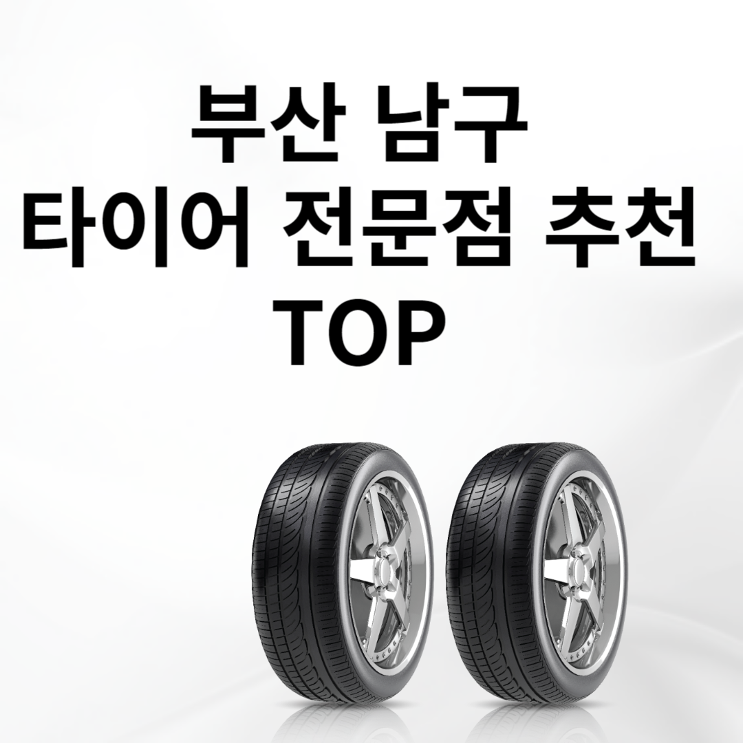 부산 남구 타이어 전문점 추천 TOP5ㅣ교체ㅣ싼곳ㅣ저렴한곳ㅣ가격 비교 사이트 추천ㅣ렌탈 블로그 썸내일 사진
