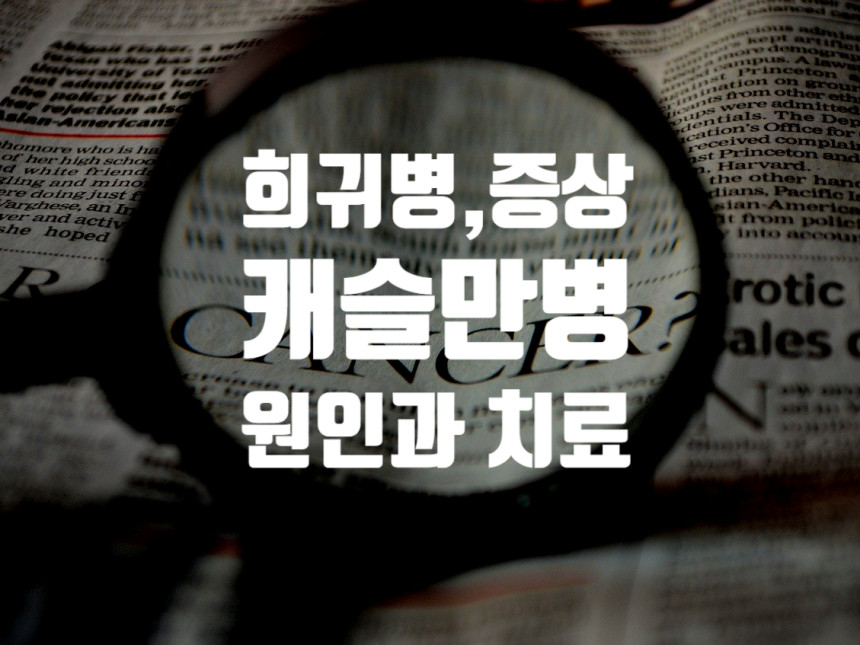  캐슬만병 (림프종) 의 증상,진단과 치료