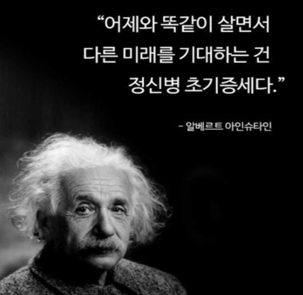  '아인슈타인의' 정곡을 찌르는 핵심명언! "어제와 똑같이 살면서 다른 미래를 기대하는 건 정신병 초기증세다."