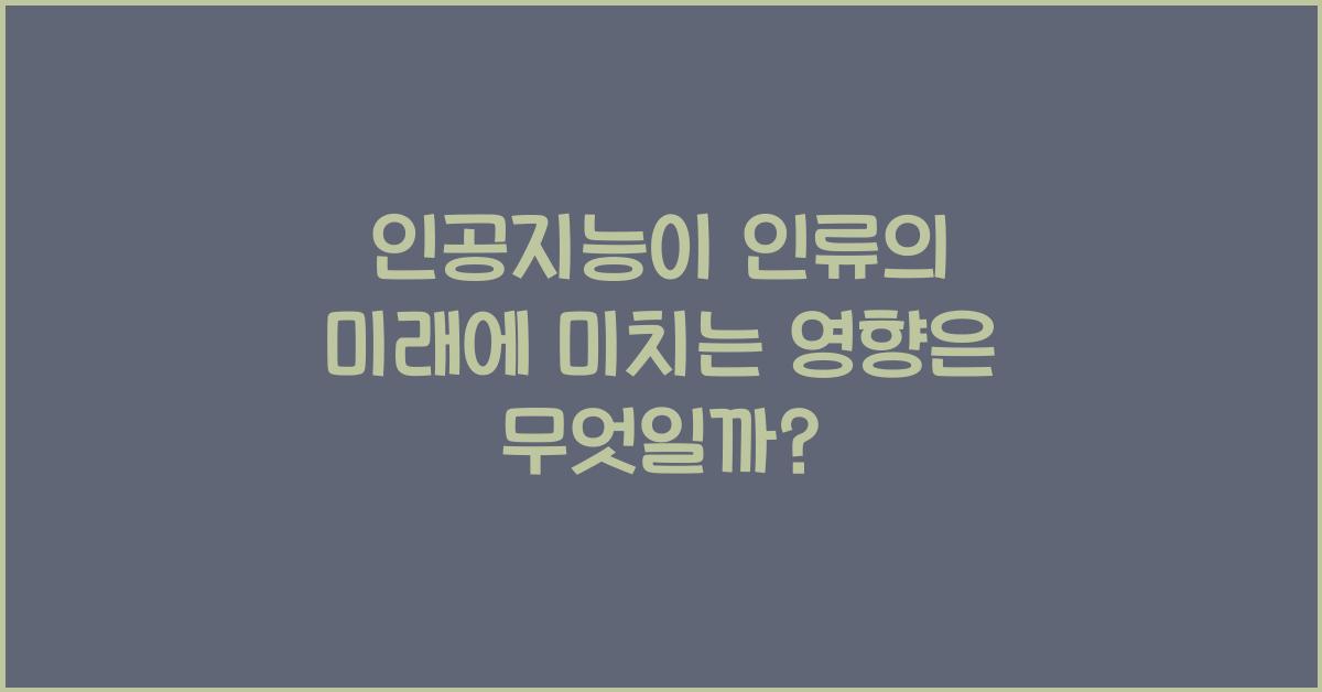 인공지능이 인류의 미래에 미치는 영향