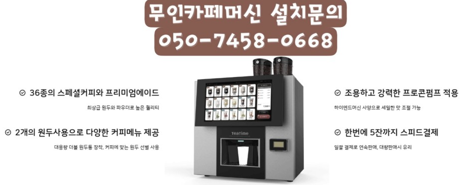  경남양산커피자판기무료렌탈임대는 어디까지 저렴해도 되나 싶을 정도임