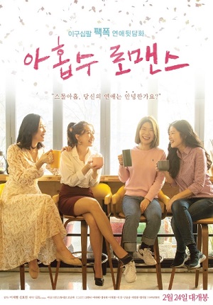 아홉수 로맨스 시사회