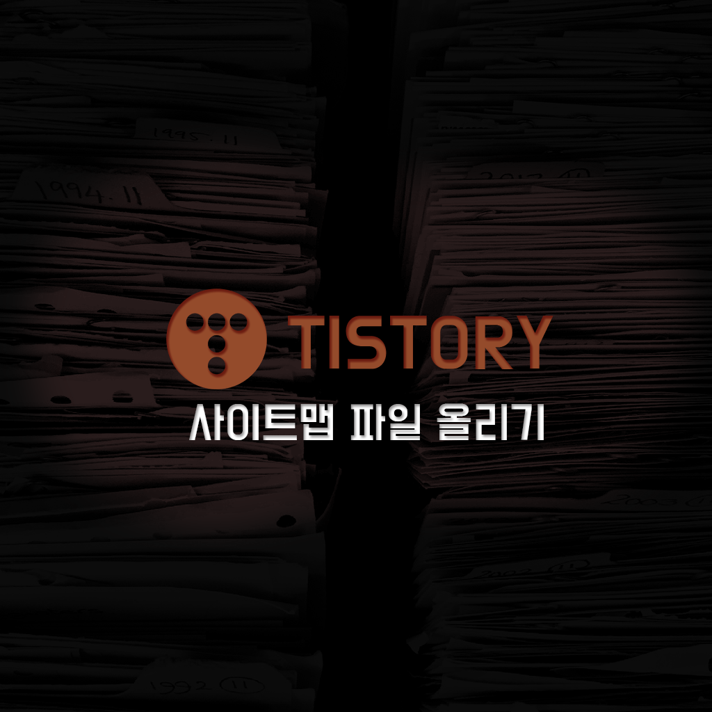  검색 엔진에 사이트맵 등록하기 전 준비 과정, 파일 올리기