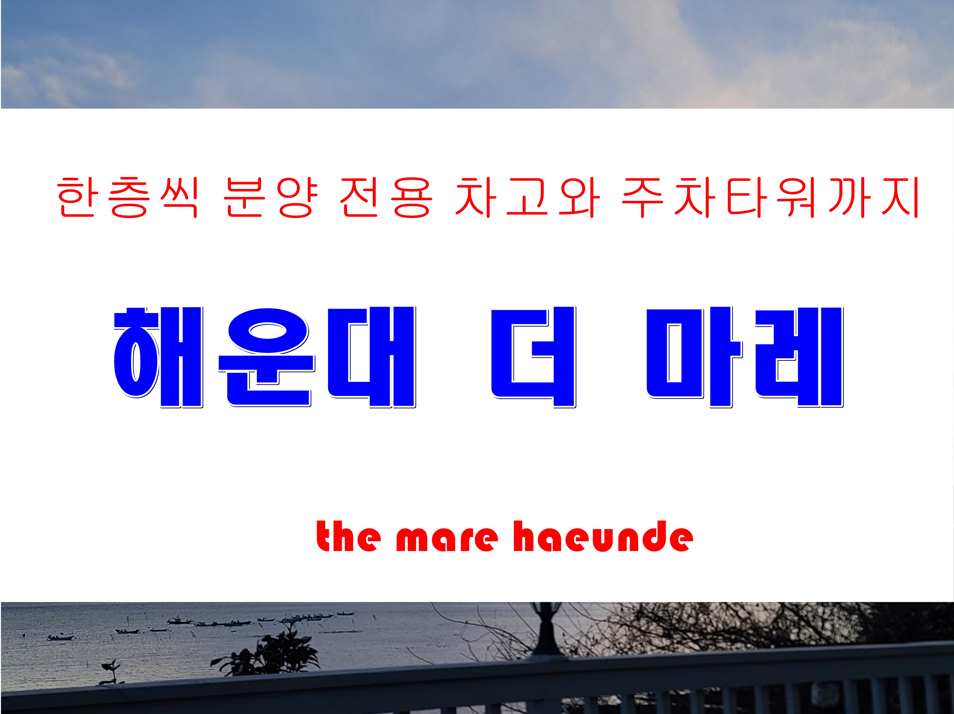  해운대 더마레 분양 스카이 게러지 오피스텔 한층 한채씩 매매