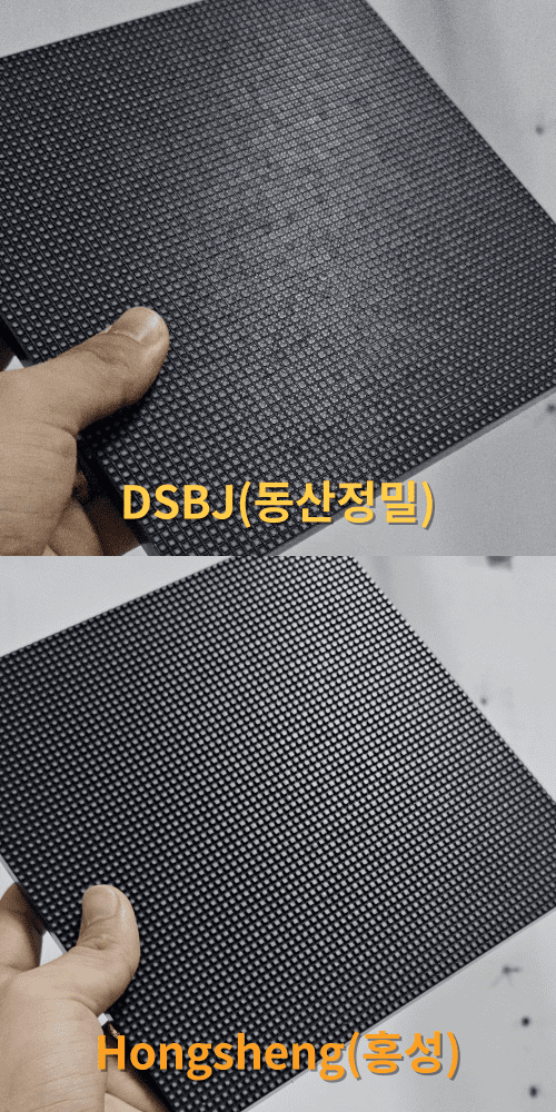 DSBJ 회사 LED모듈과 Hongsheng 회사 LED모듈을 비교한 사진입니다. 위의 사진이 DSBJ제품이며&#44; 아래의 사진이 Hongsheng 제품입니다.