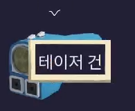 다시 깨어난 황금우상 사건 분석 (11) 3-3 절차 -전편- 빌리 그리어의 테이저 건