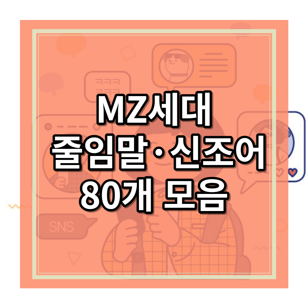 MZ세대 줄임말 신조어