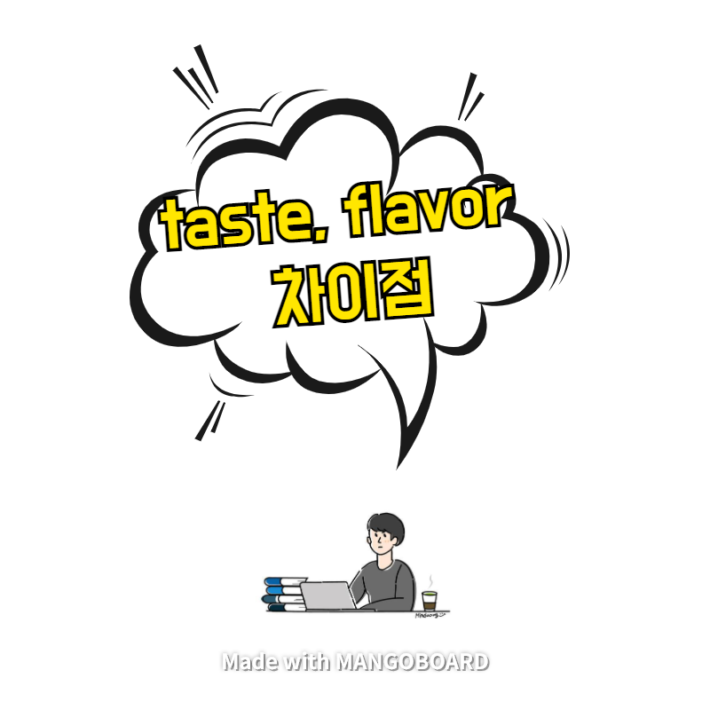  taste, flavor 차이점