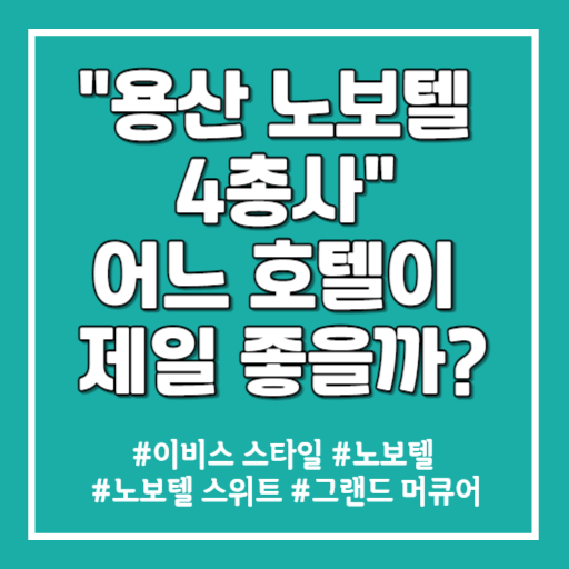 용산 노보텔 썸네일