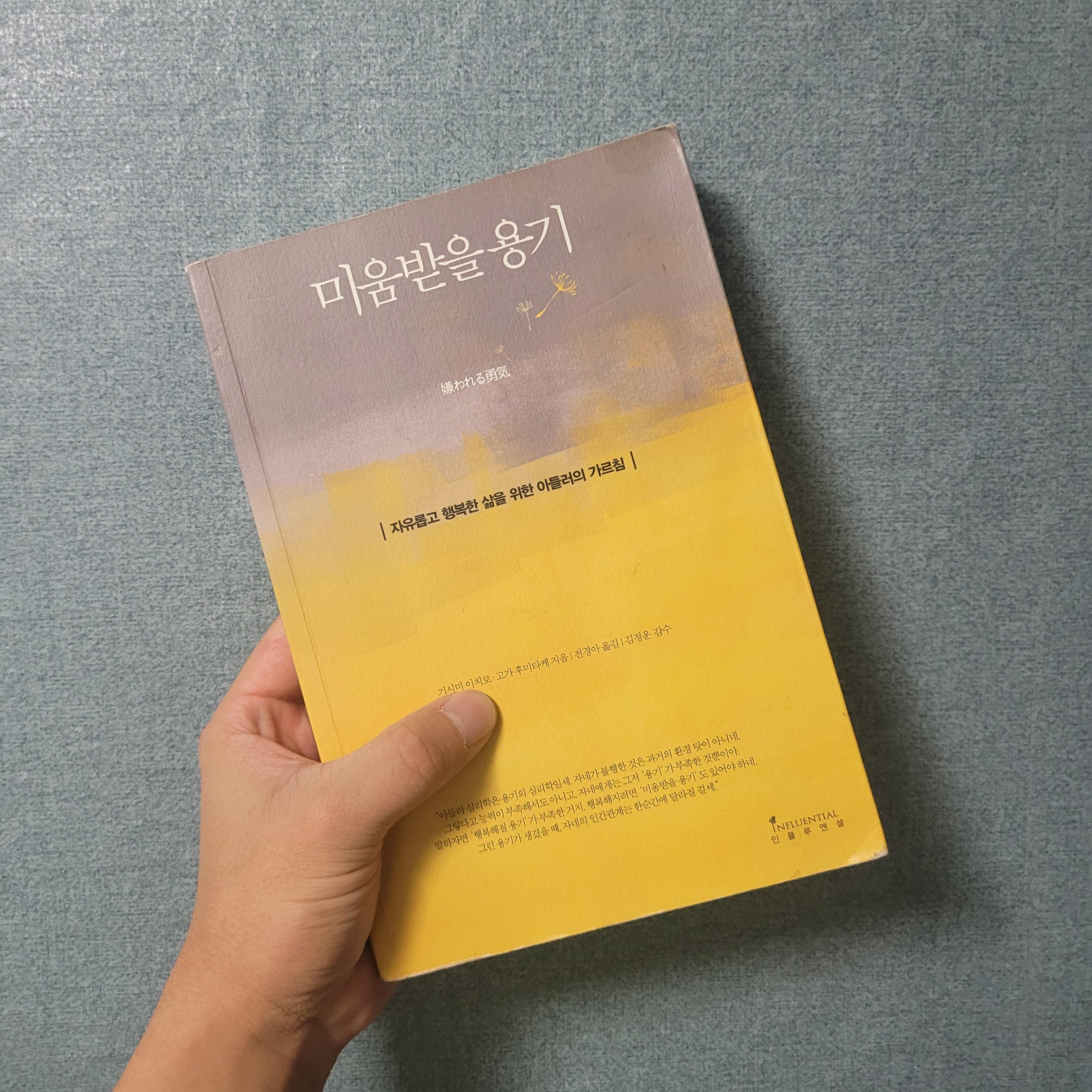  <미움받을 용기> 행복해지기 위한 책 리뷰