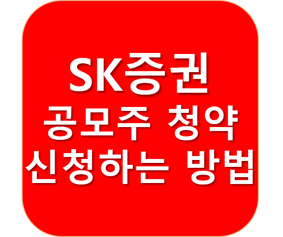  SK증권 공모주 청약방법을 한눈에 알아보세요
