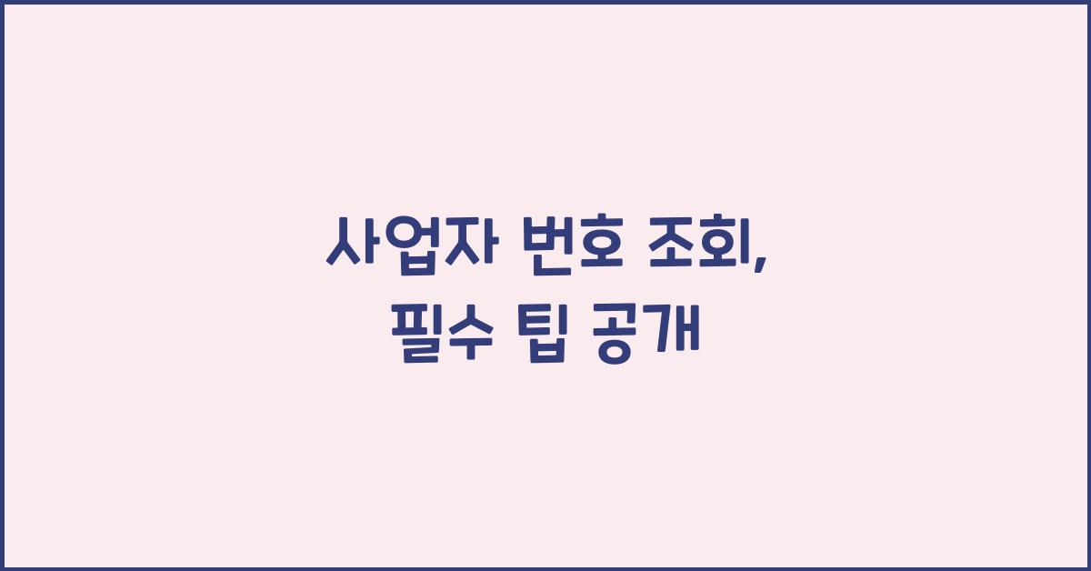 사업자 번호 조회