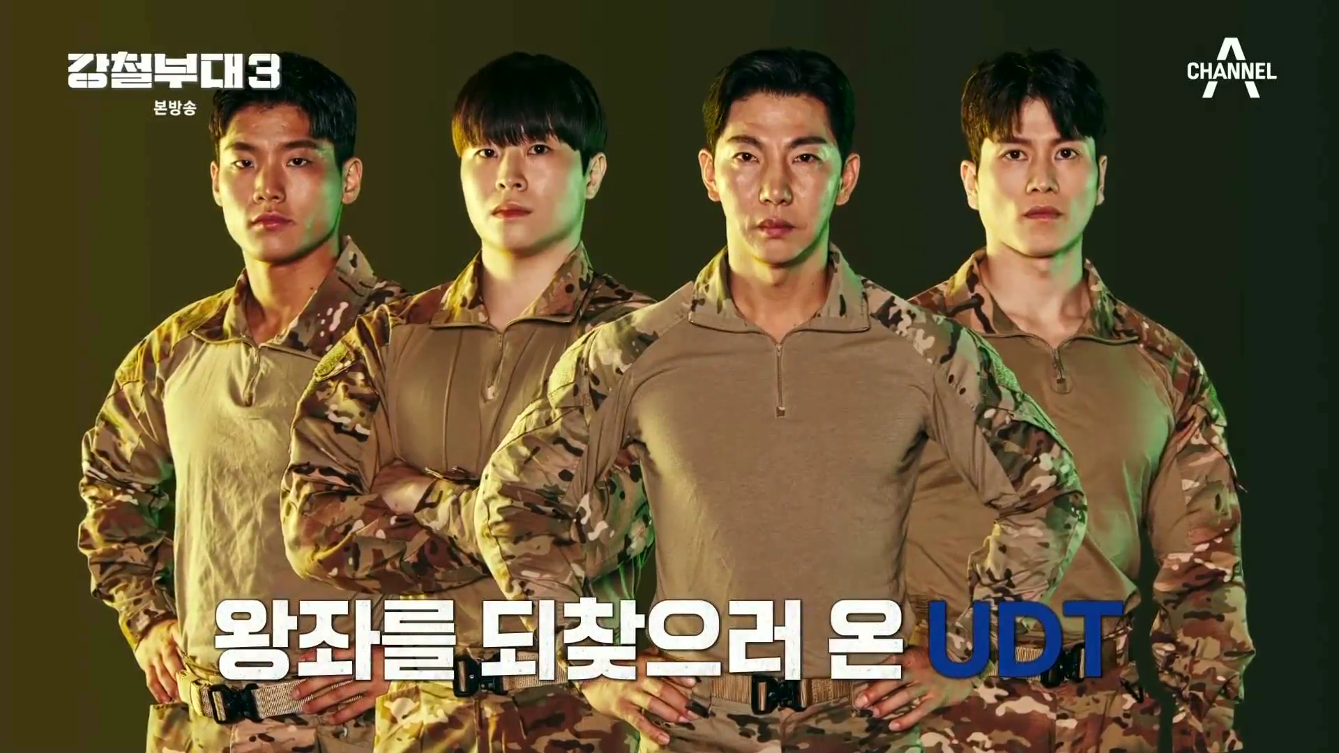 강철부대 UDT