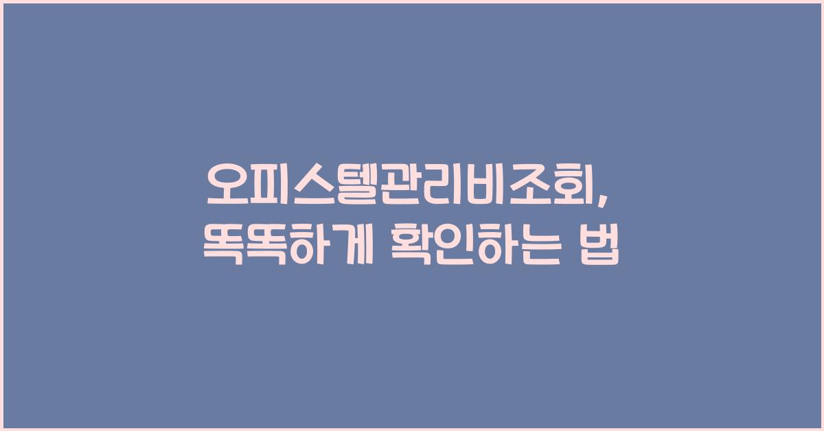 오피스텔관리비조회