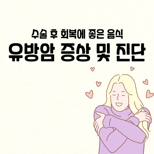 유방암 초기증상 진단 수술 후 회복에 좋은 음식